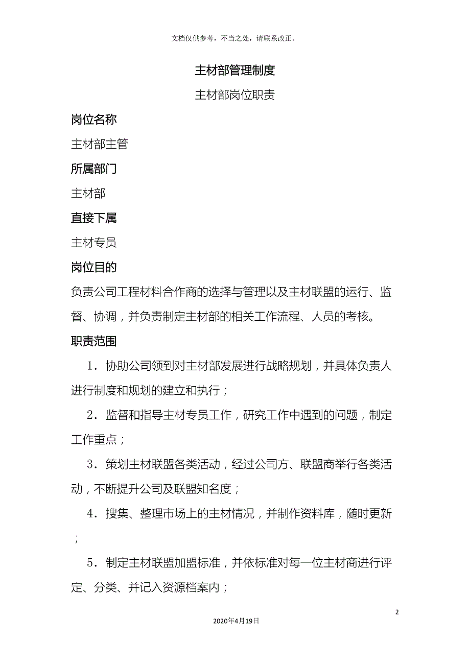 装饰公司主材部岗位职责.doc_第2页