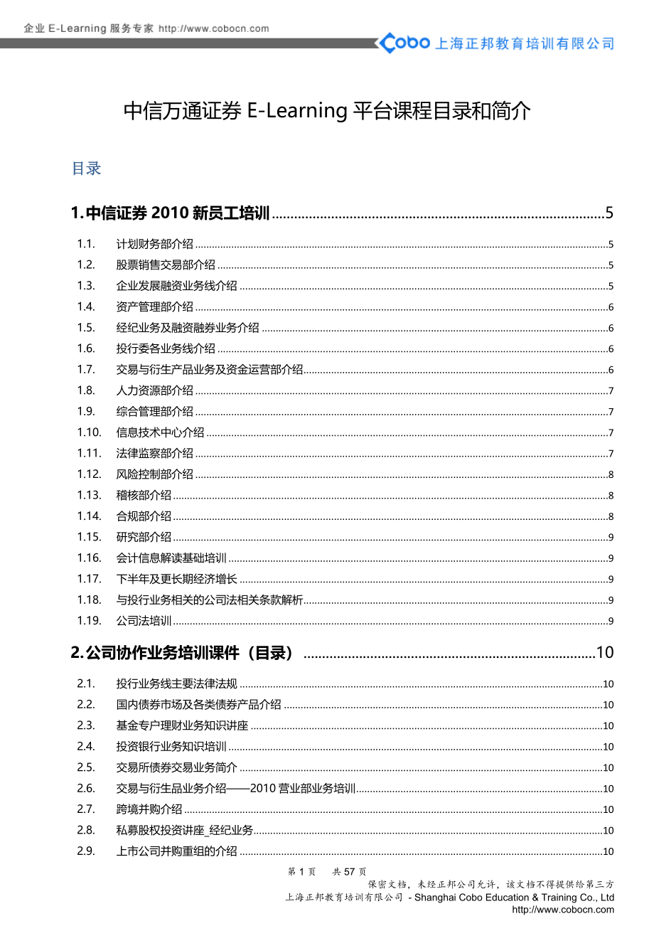 中信万通证券ELearning平台课程目录和简介_第1页