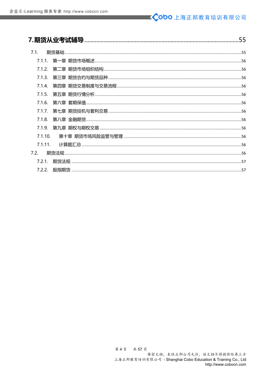 中信万通证券ELearning平台课程目录和简介_第4页