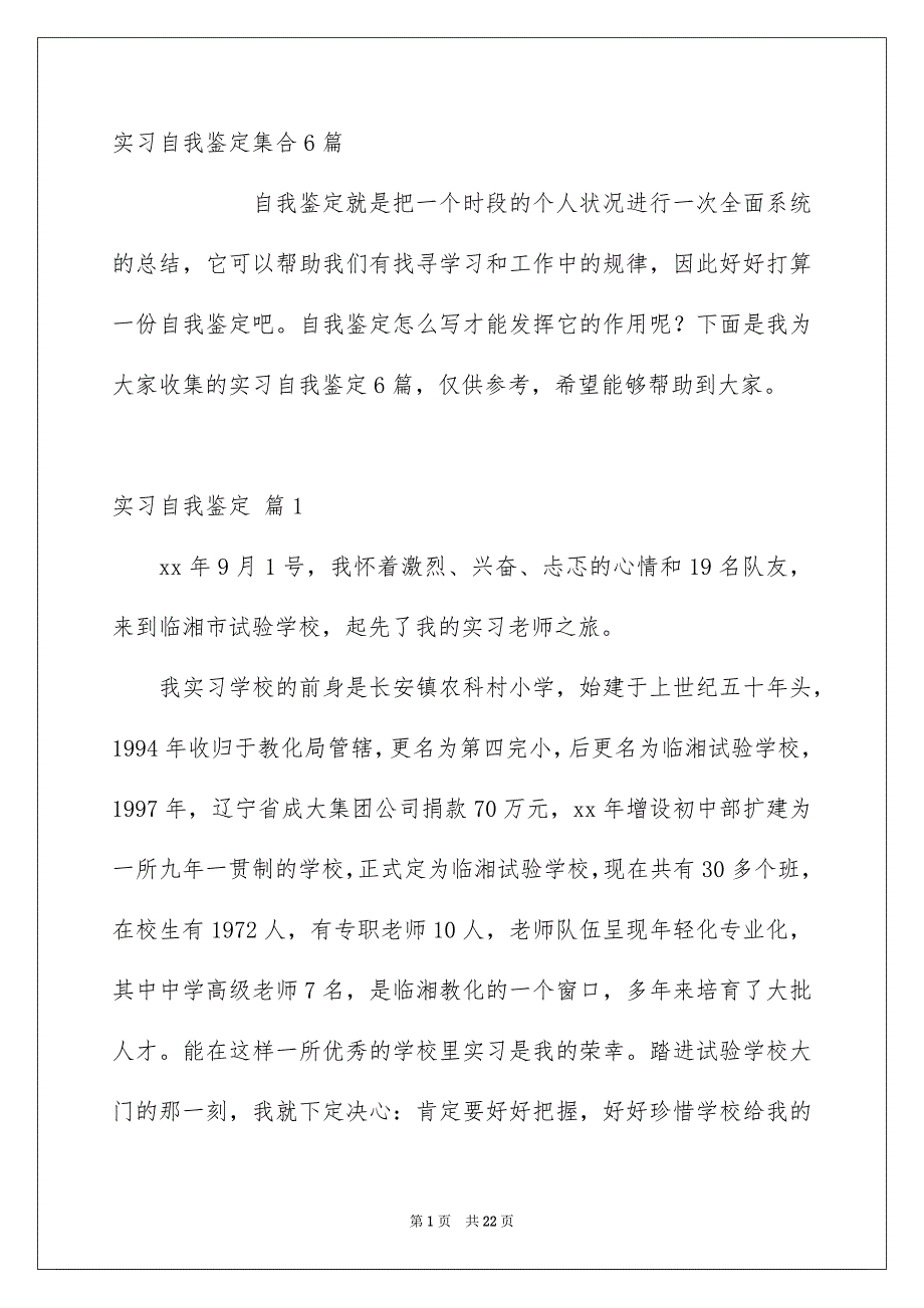 实习自我鉴定集合6篇_第1页