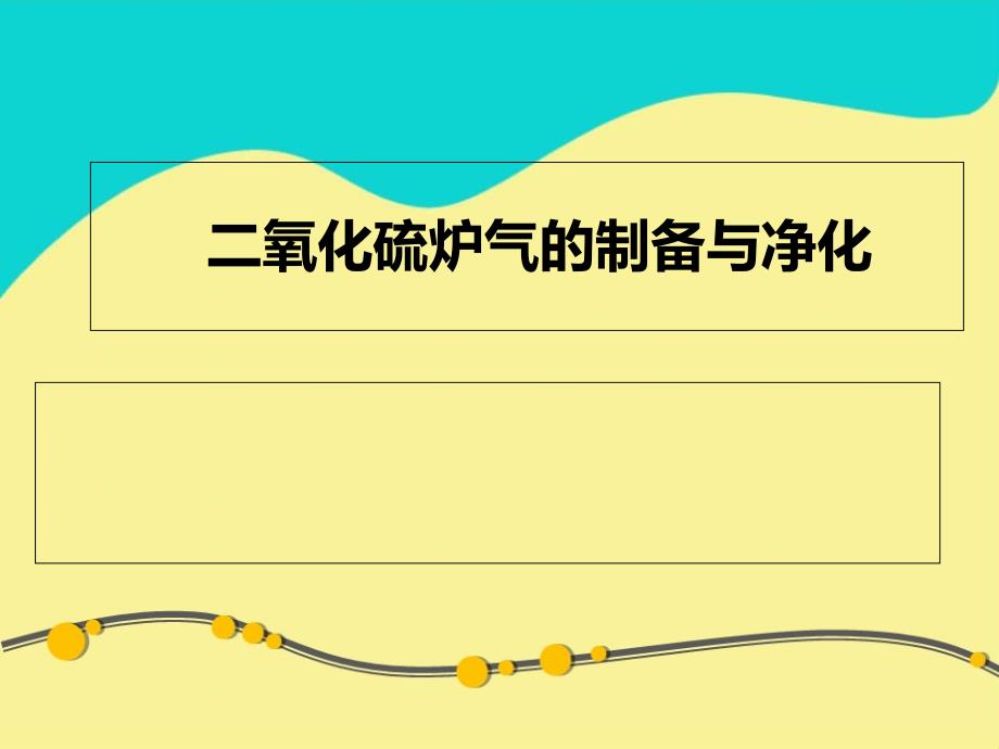 第二组 二氧化硫炉气的制备与净化_第1页