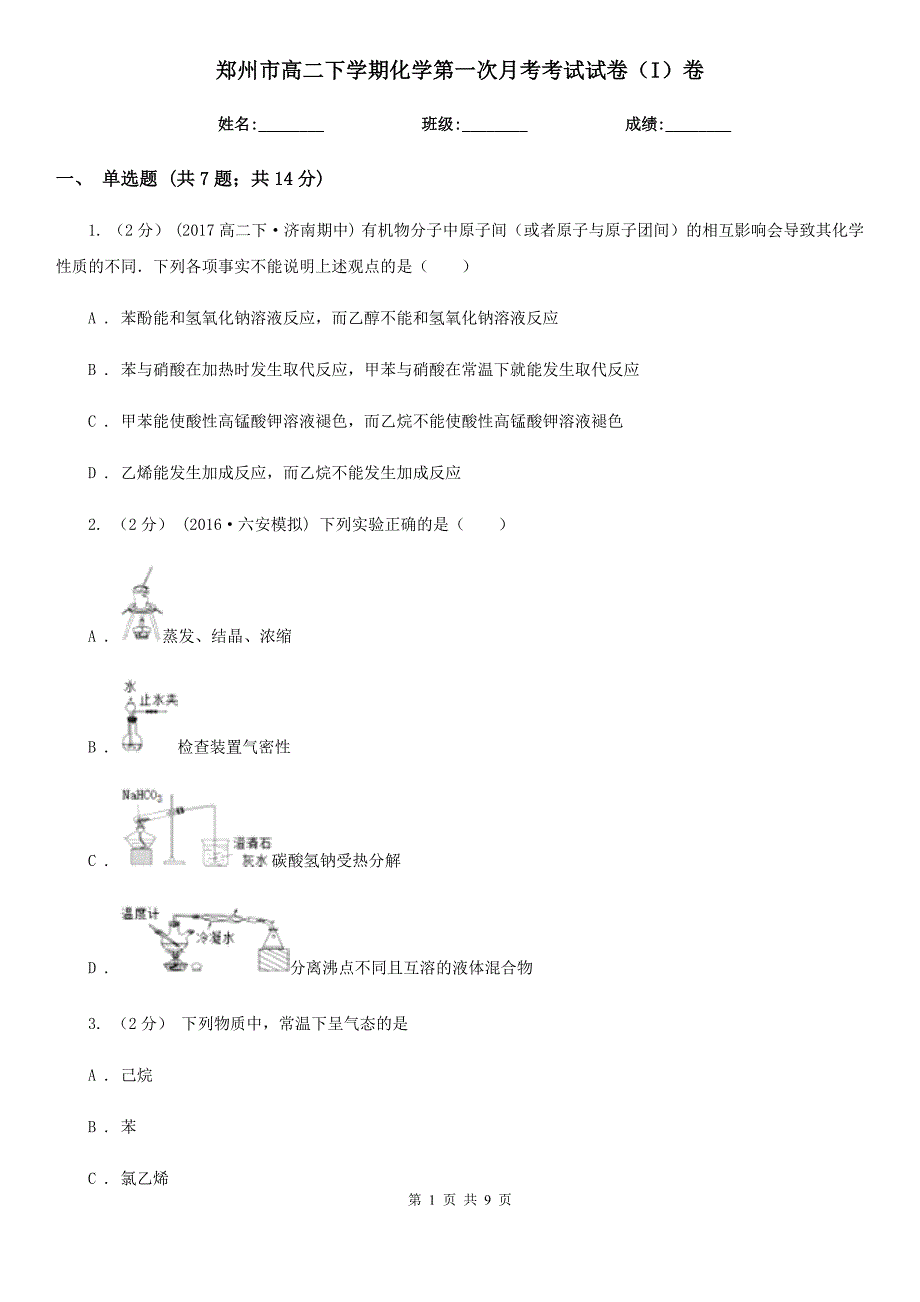 郑州市高二下学期化学第一次月考考试试卷（I）卷_第1页