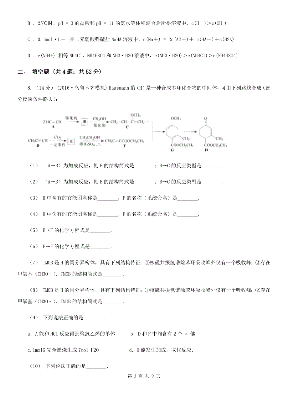 郑州市高二下学期化学第一次月考考试试卷（I）卷_第3页