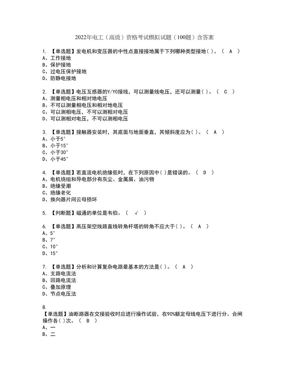 2022年电工（高级）资格考试模拟试题（100题）含答案第22期_第1页