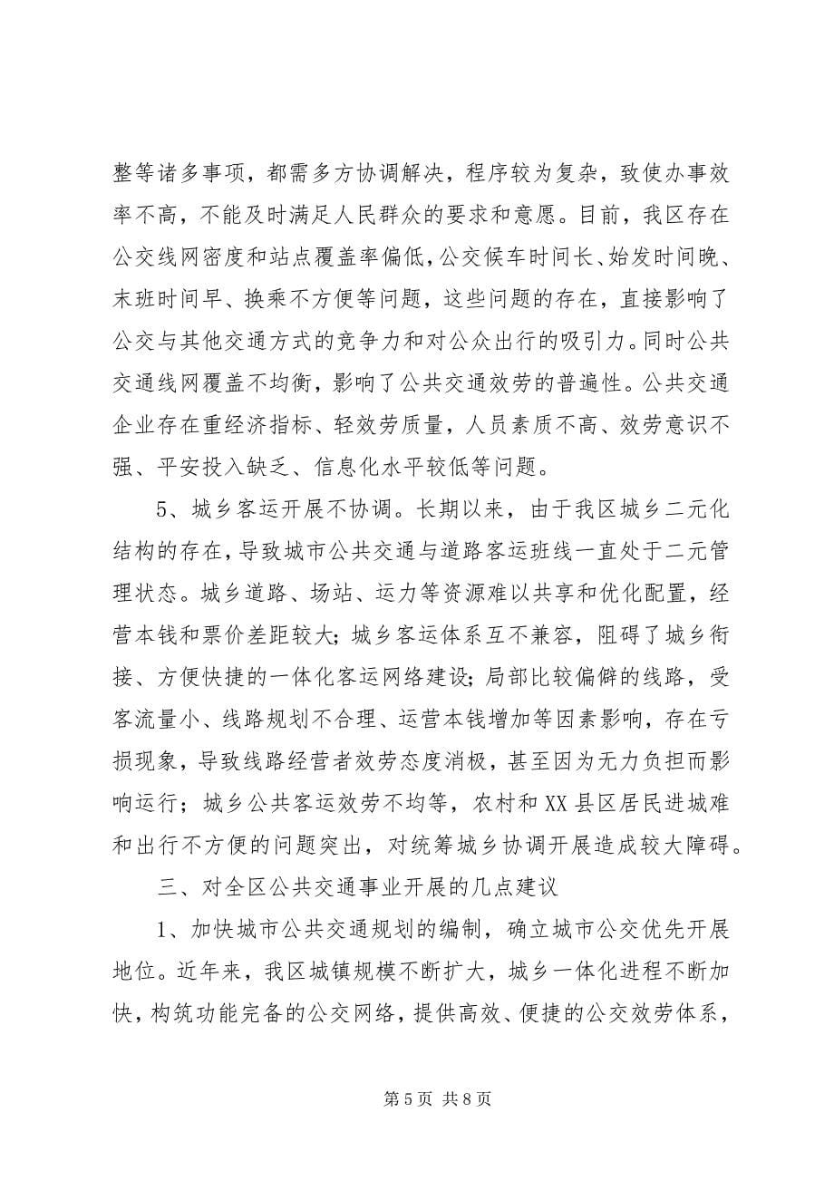 2023年公共交通事业发展情况调研报告.docx_第5页