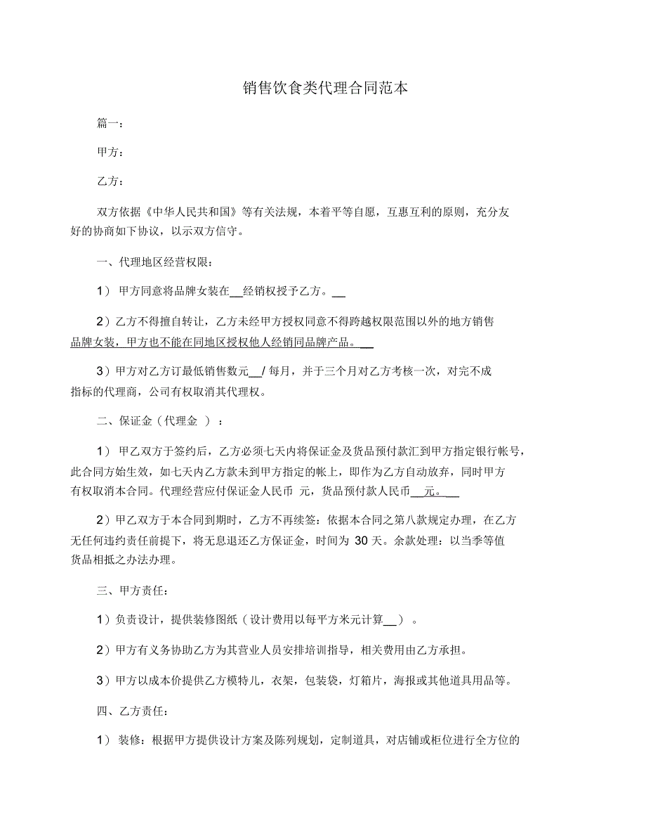 销售饮食类代理合同范本_第1页