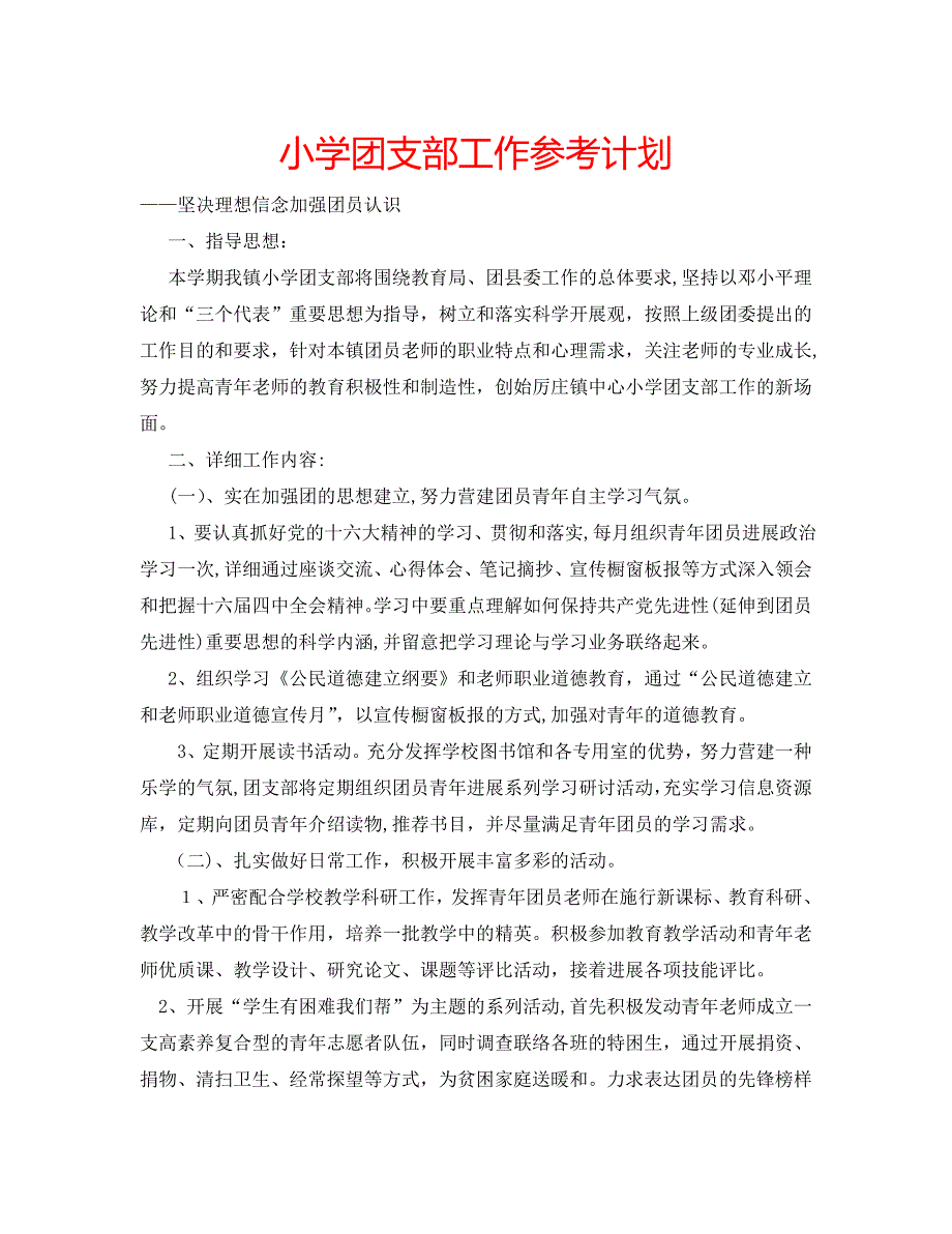 小学团支部工作计划_第1页