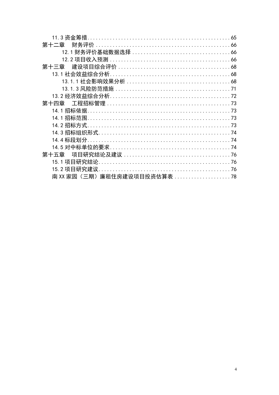 廉租住房及公共租赁住房住房新建项目可行性实施方案.doc_第4页