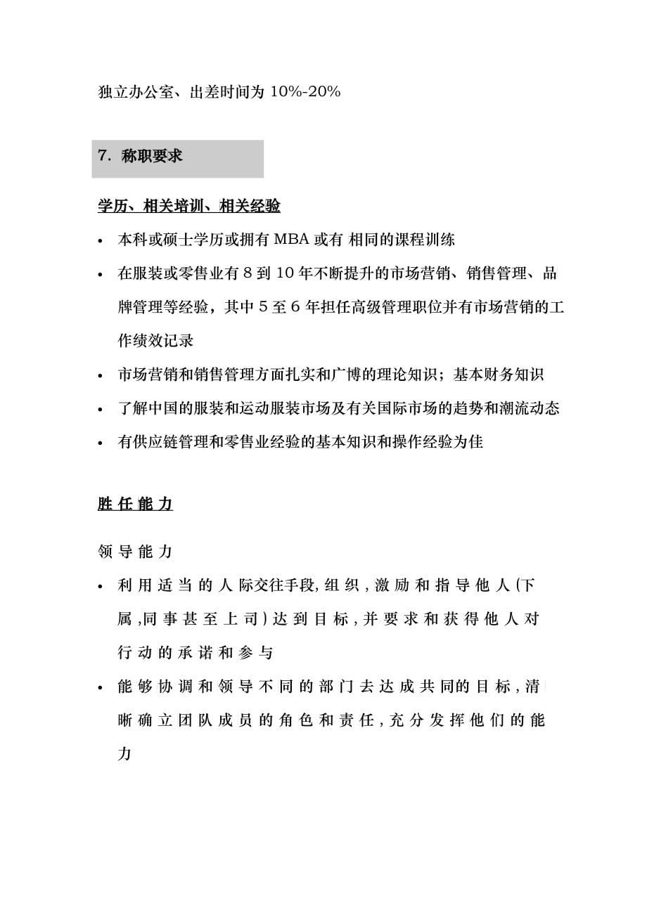 XX公司营销系统职位说明书_第5页