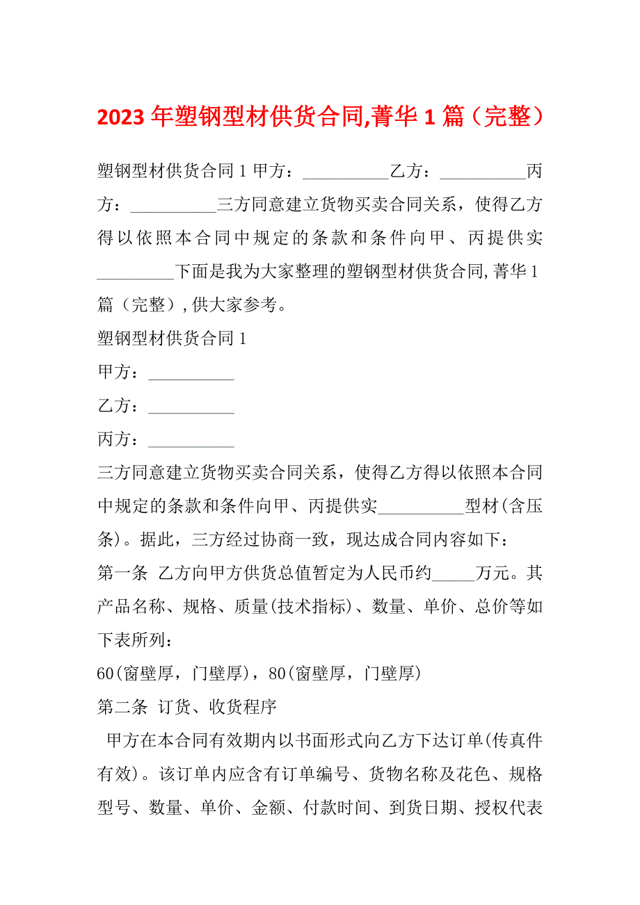 2023年塑钢型材供货合同,菁华1篇（完整）_第1页