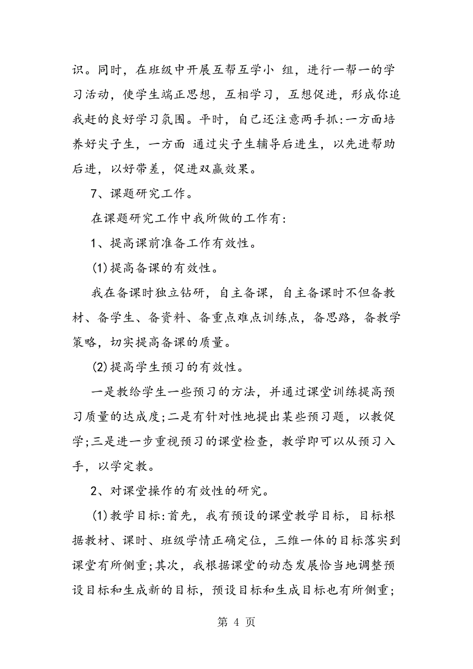 (完整word版)教师个人工作总结2019(word文档良心出品).doc_第4页