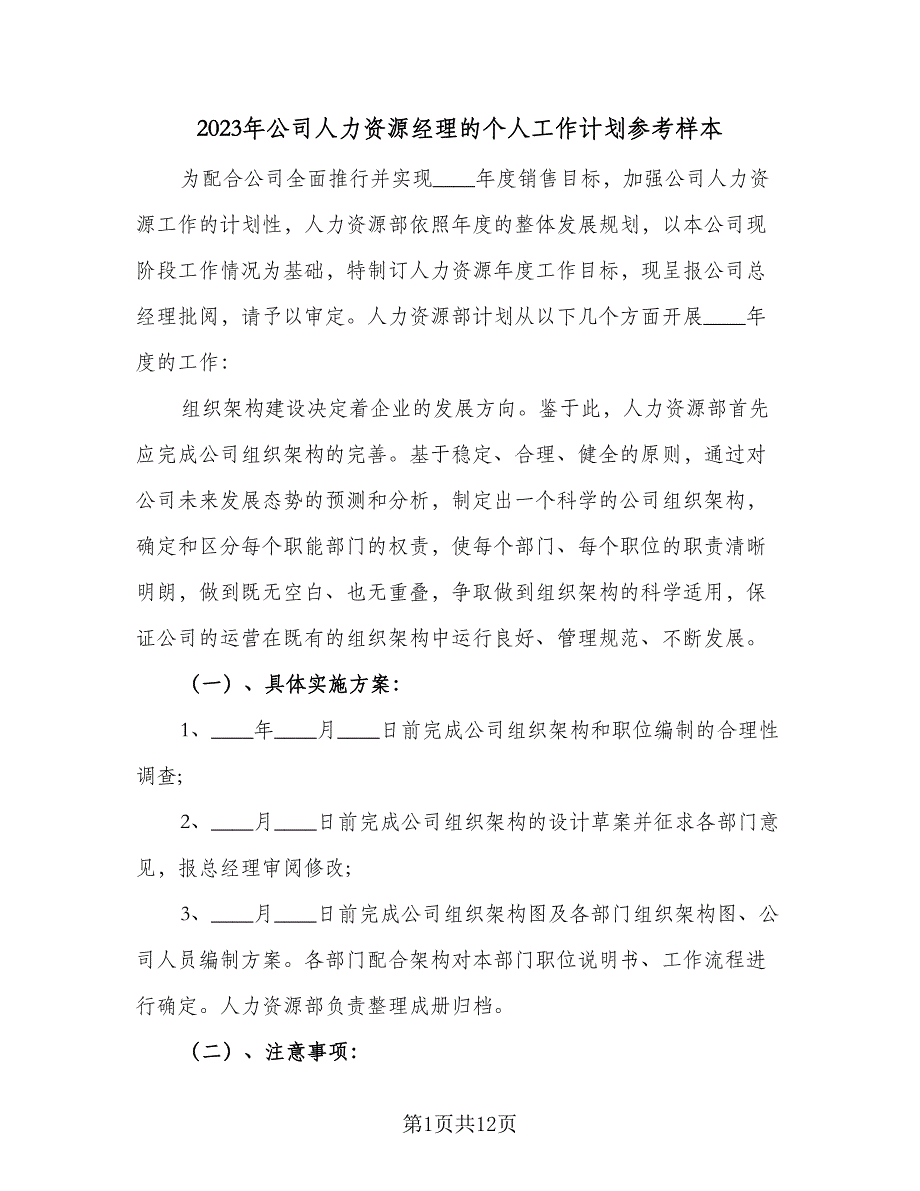 2023年公司人力资源经理的个人工作计划参考样本（4篇）_第1页