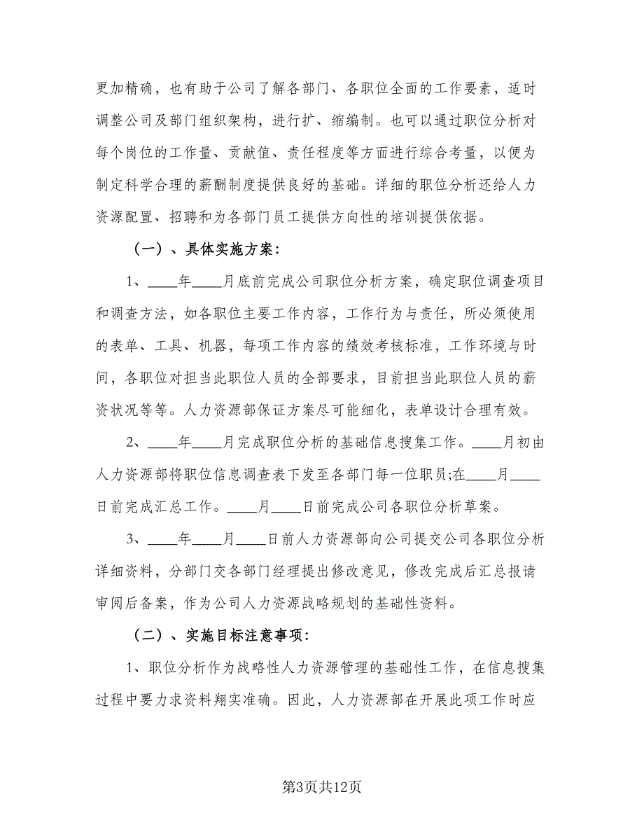 2023年公司人力资源经理的个人工作计划参考样本（4篇）_第3页