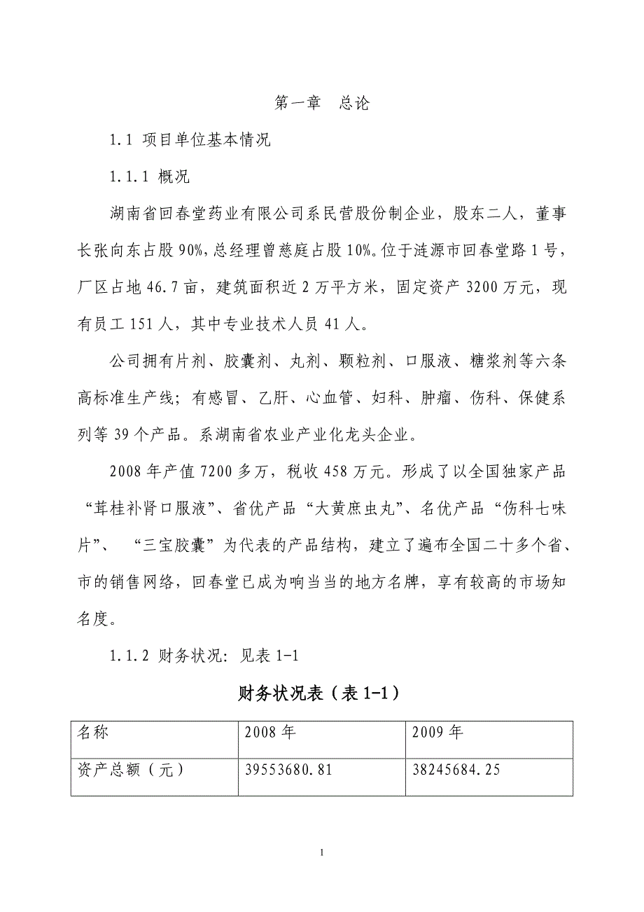 涟源市2000亩中药材种植基地项目谋划书.doc_第1页