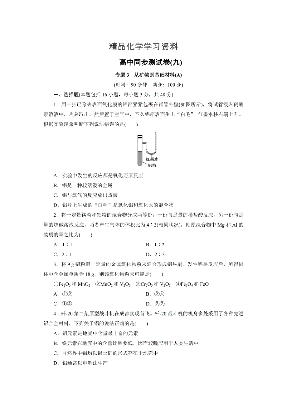 精品高中同步测试卷苏教化学必修1：高中同步测试卷九 Word版含答案_第1页