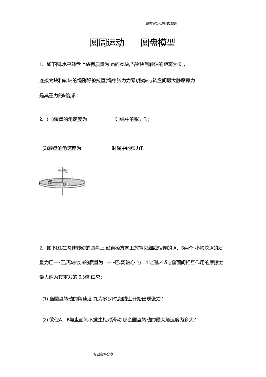 圆周运动-圆盘模型_第1页