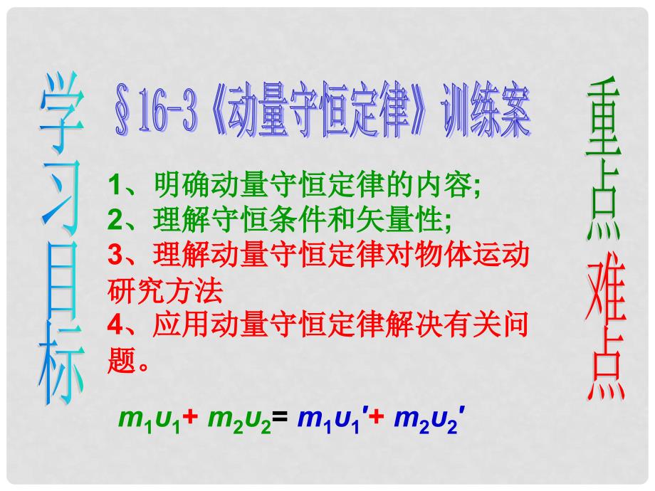 辽宁省沈阳市第二十一中学高中物理 16.3 动量守恒定律训练案（一）课件 新人教版选修35_第1页