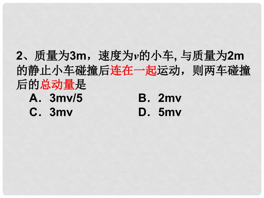 辽宁省沈阳市第二十一中学高中物理 16.3 动量守恒定律训练案（一）课件 新人教版选修35_第3页