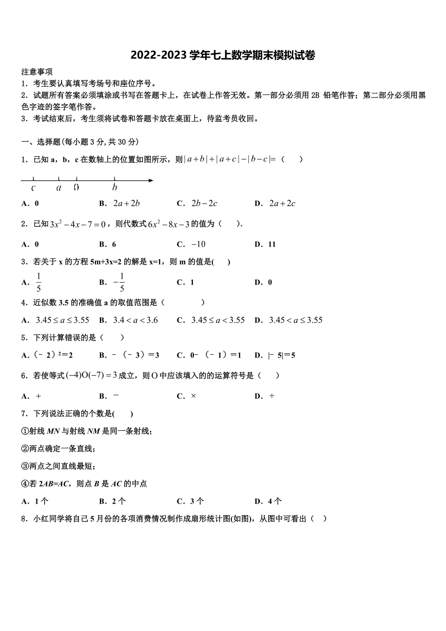 山东省临沭县2022年七年级数学第一学期期末调研试题含解析.doc_第1页