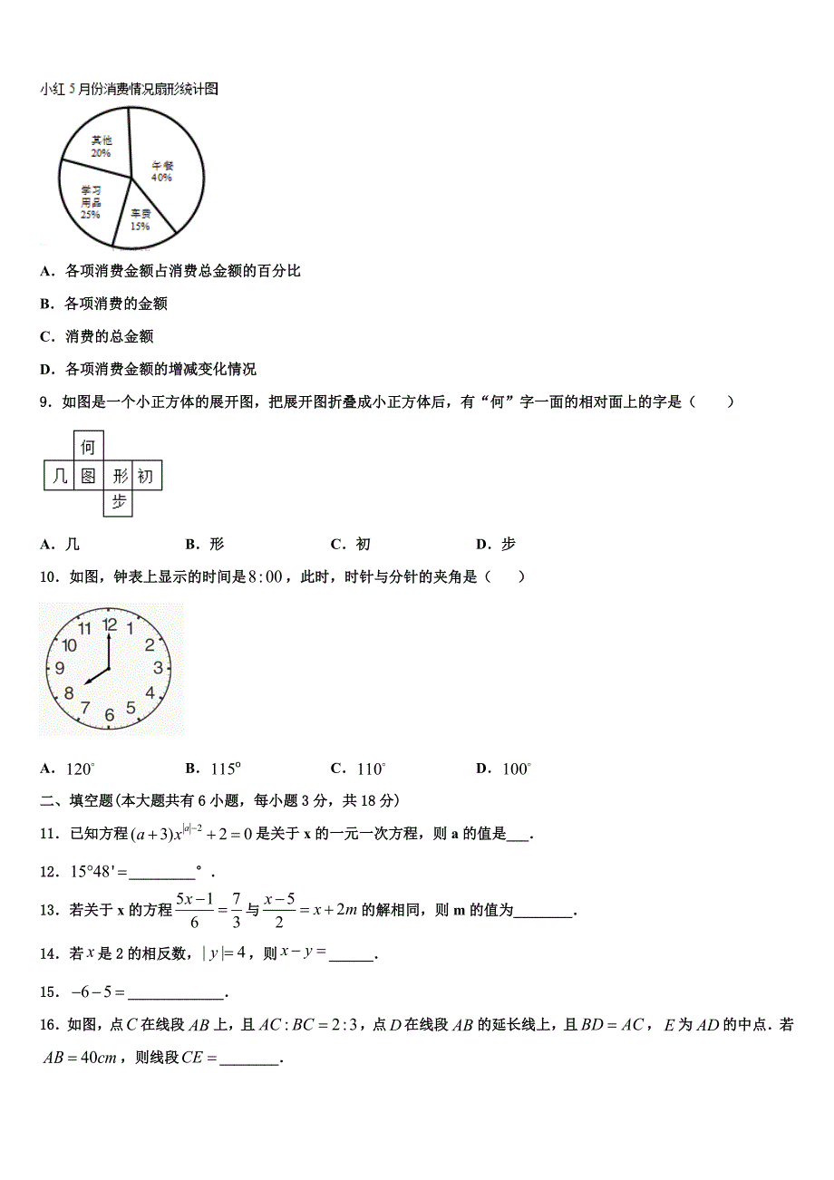 山东省临沭县2022年七年级数学第一学期期末调研试题含解析.doc_第2页