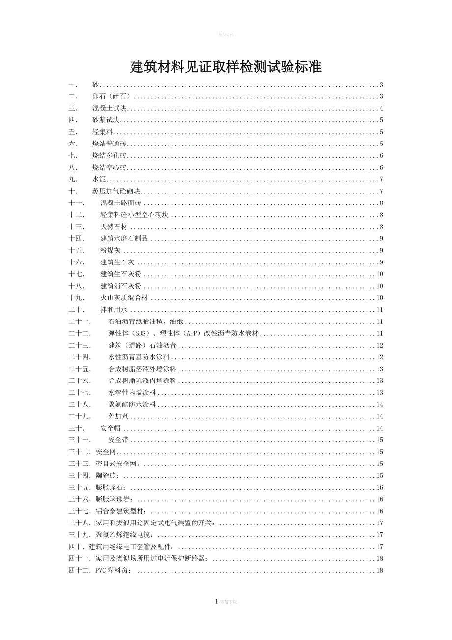 建筑材料见证取样检测试验标准_第1页