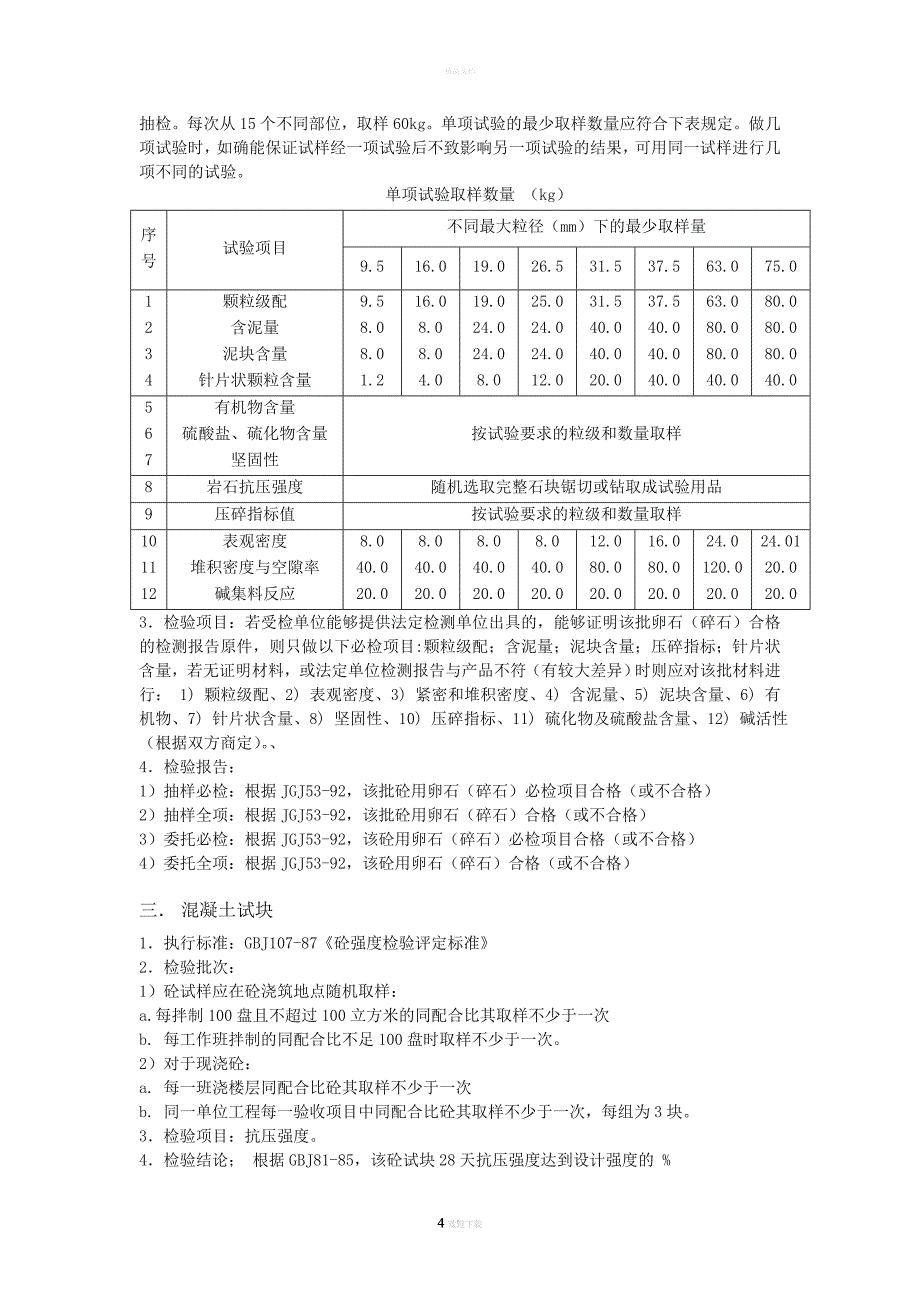 建筑材料见证取样检测试验标准_第4页