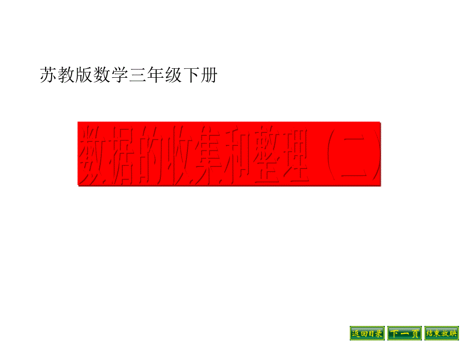 三年级数学下册课件9.2简单的数据排序和分组96苏教版_第1页