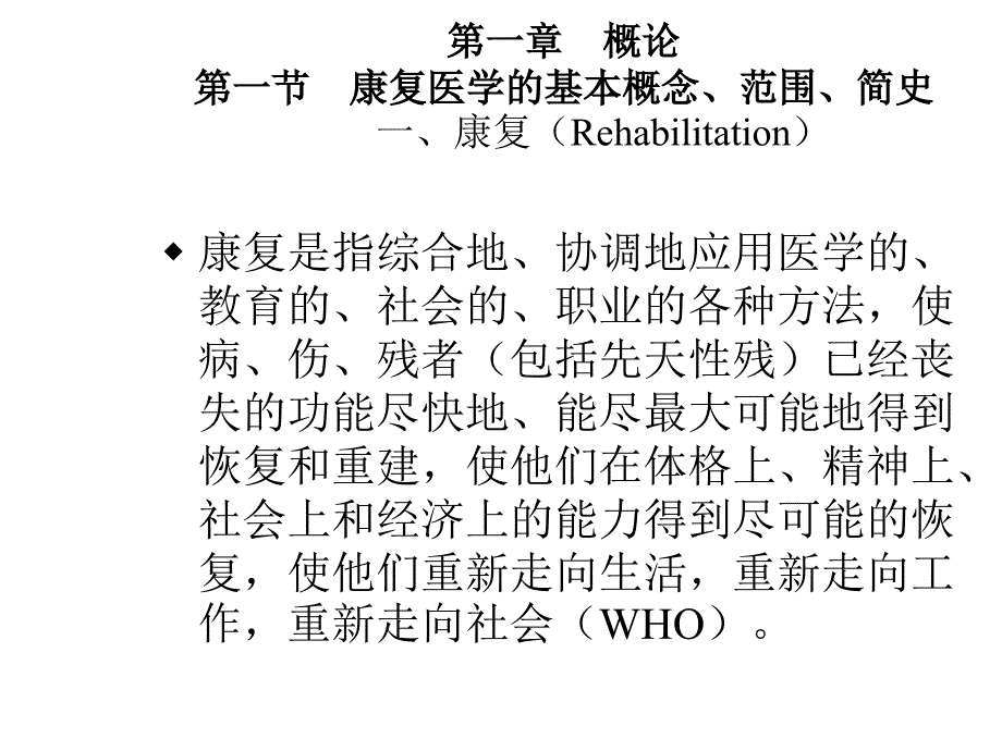 康复医学概论课件_第2页