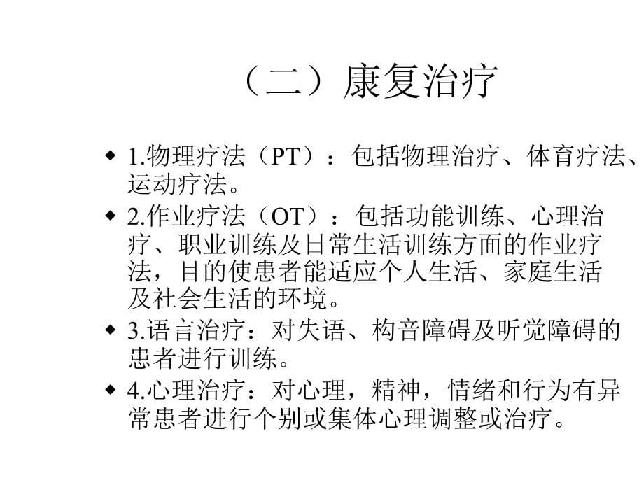 康复医学概论课件_第5页