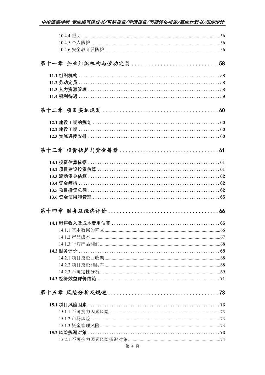 年产1.5万吨新型干燥材料项目可行性研究报告备案_第5页