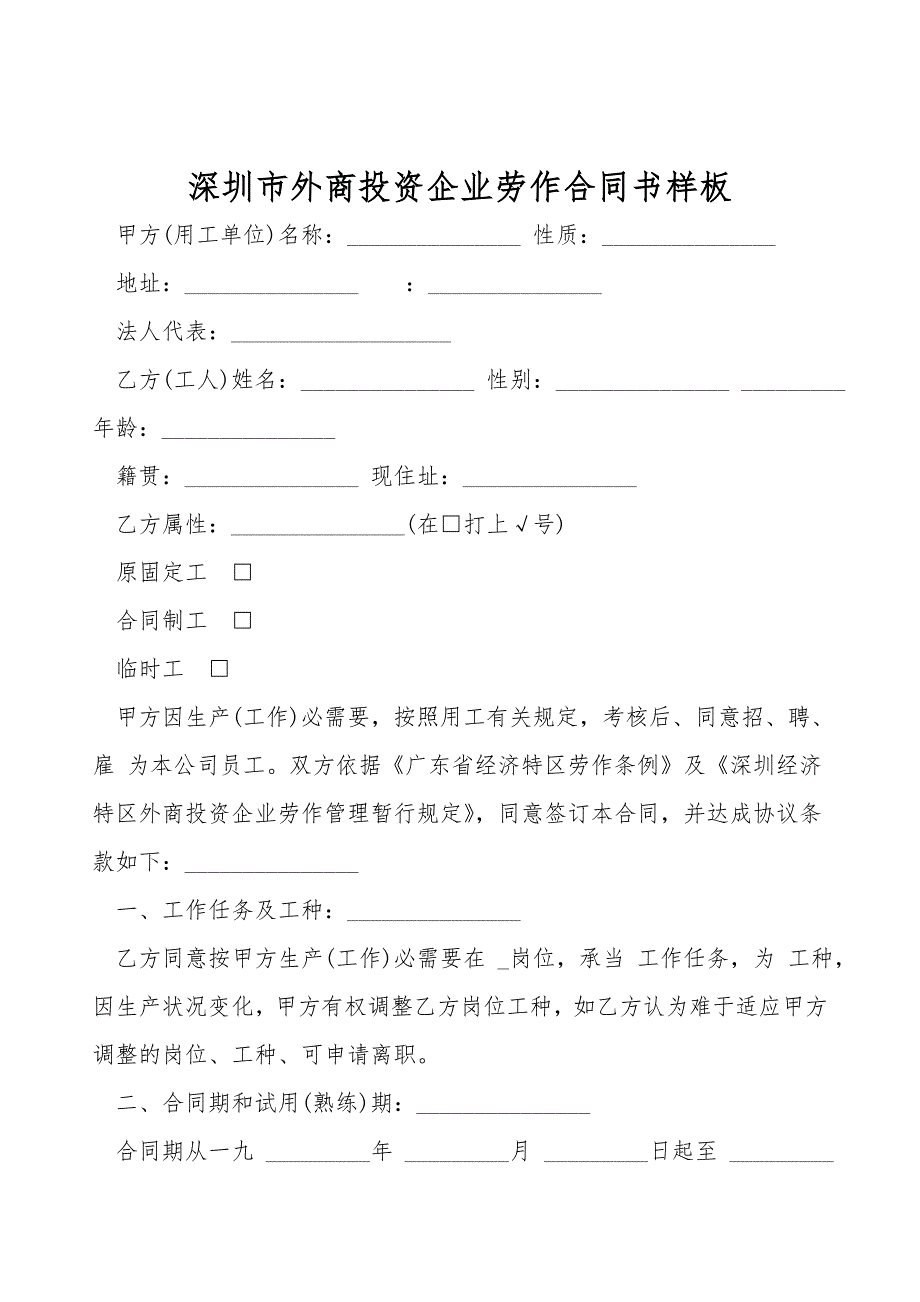 深圳市外商投资企业劳动合同书样板.doc_第1页