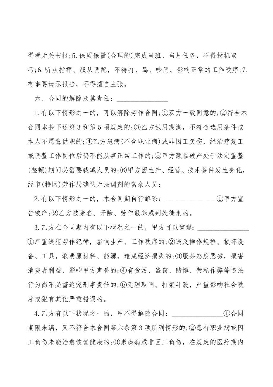 深圳市外商投资企业劳动合同书样板.doc_第5页