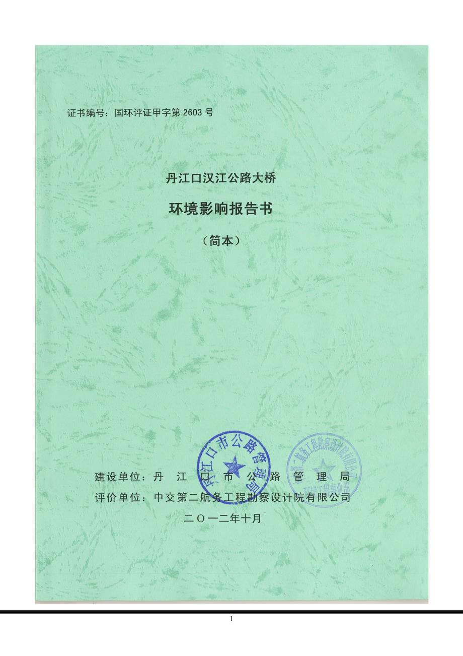丹江口汉江公路大桥环境影响报告书_第1页
