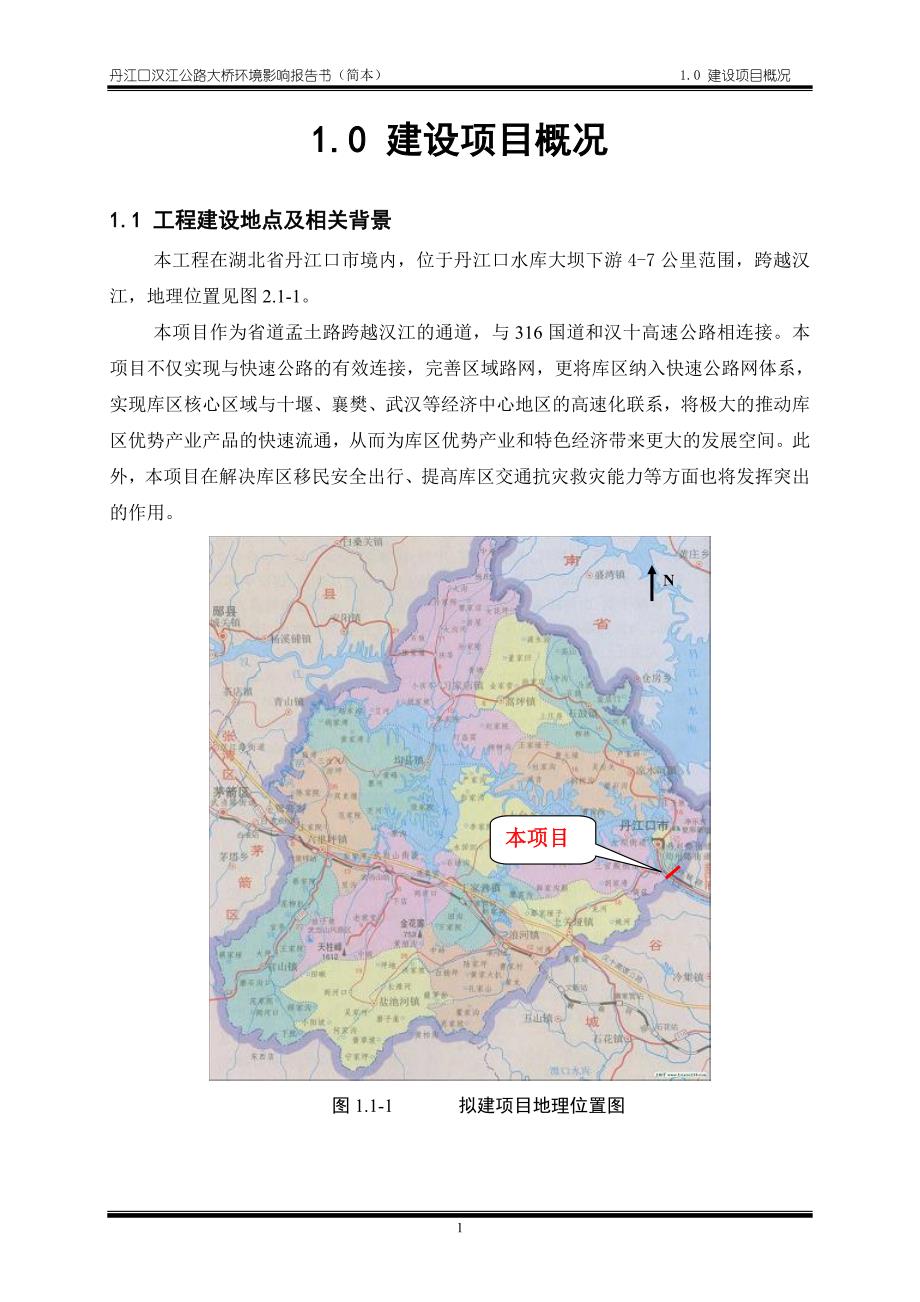 丹江口汉江公路大桥环境影响报告书_第3页