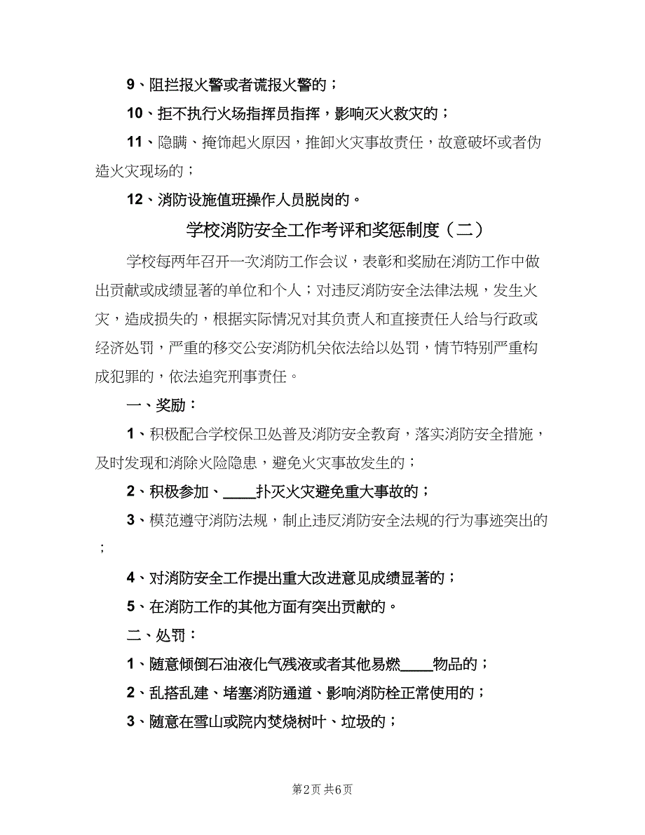 学校消防安全工作考评和奖惩制度（5篇）_第2页