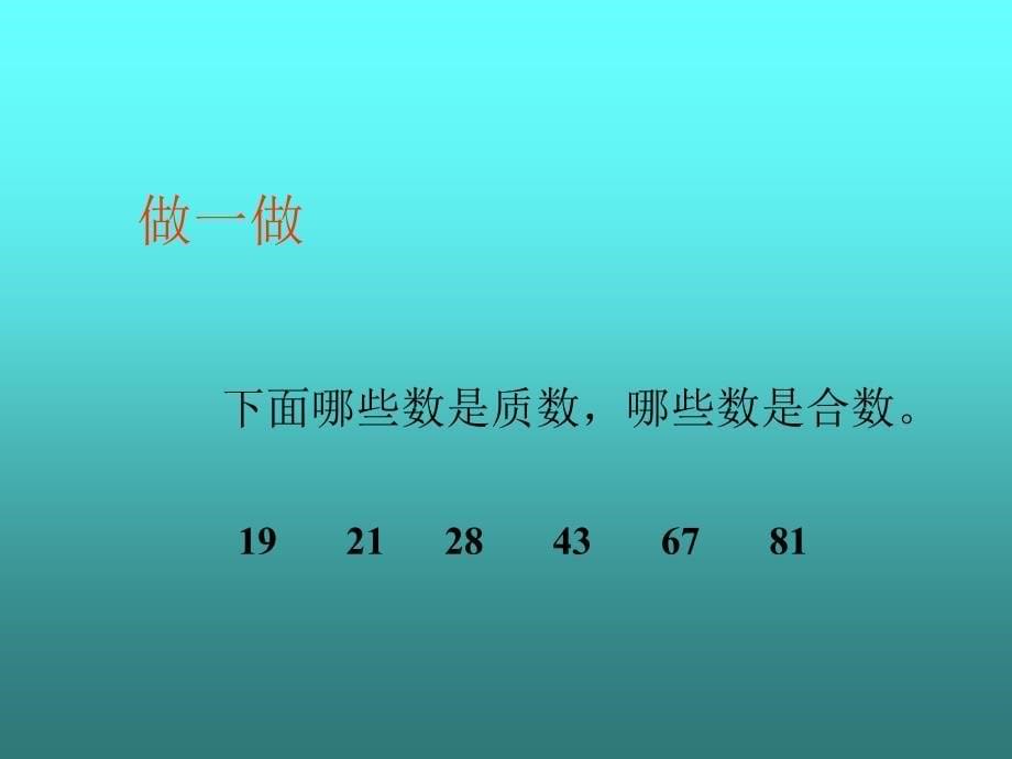 九年义务教育五年制数学第八册质数和合数_第5页