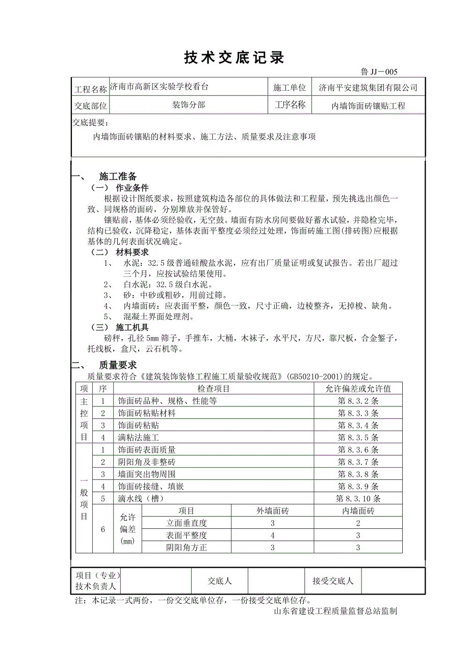 内墙饰面砖技术交底.doc_第1页