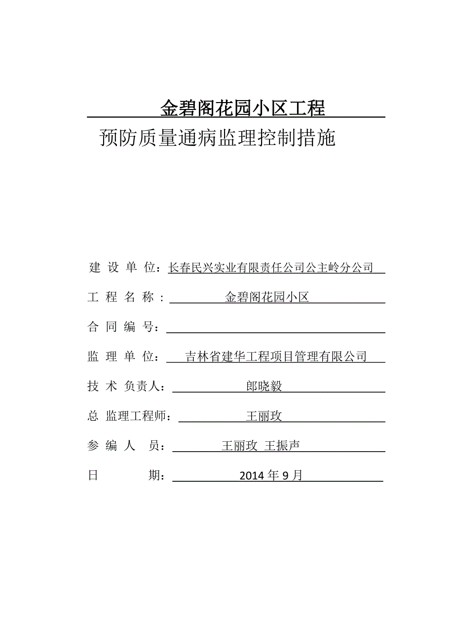 预防质量通病监理控制措施_第1页