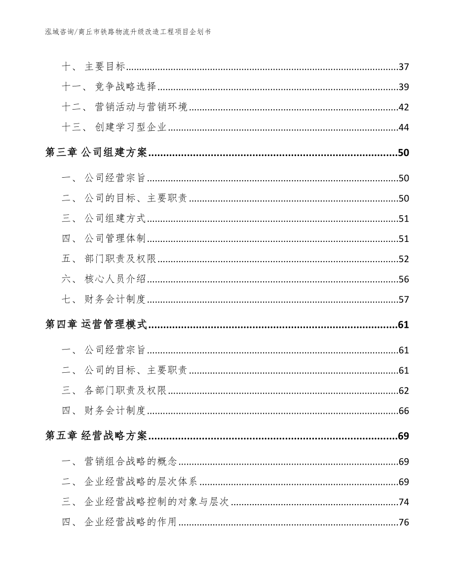 商丘市铁路物流升级改造工程项目企划书（范文模板）_第2页