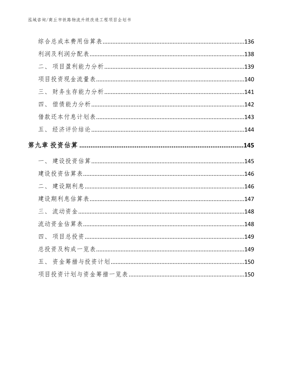 商丘市铁路物流升级改造工程项目企划书（范文模板）_第4页