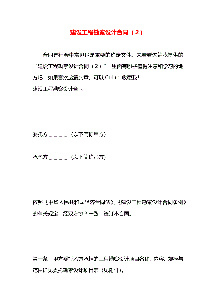 建设工程勘察设计合同２_第1页