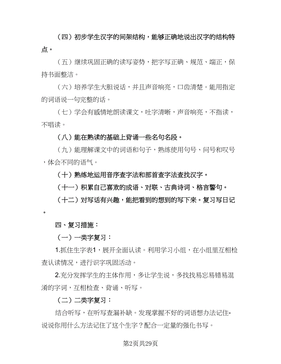 二年级数学期末复习指导计划模板（四篇）.doc_第2页