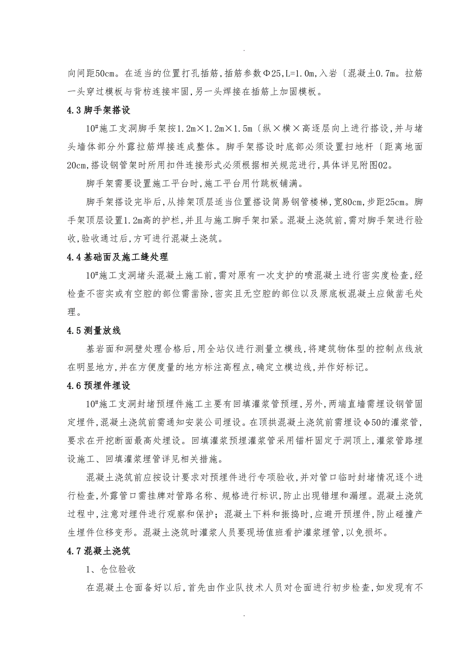 10#施工支洞封堵施工技术措施方案_第4页