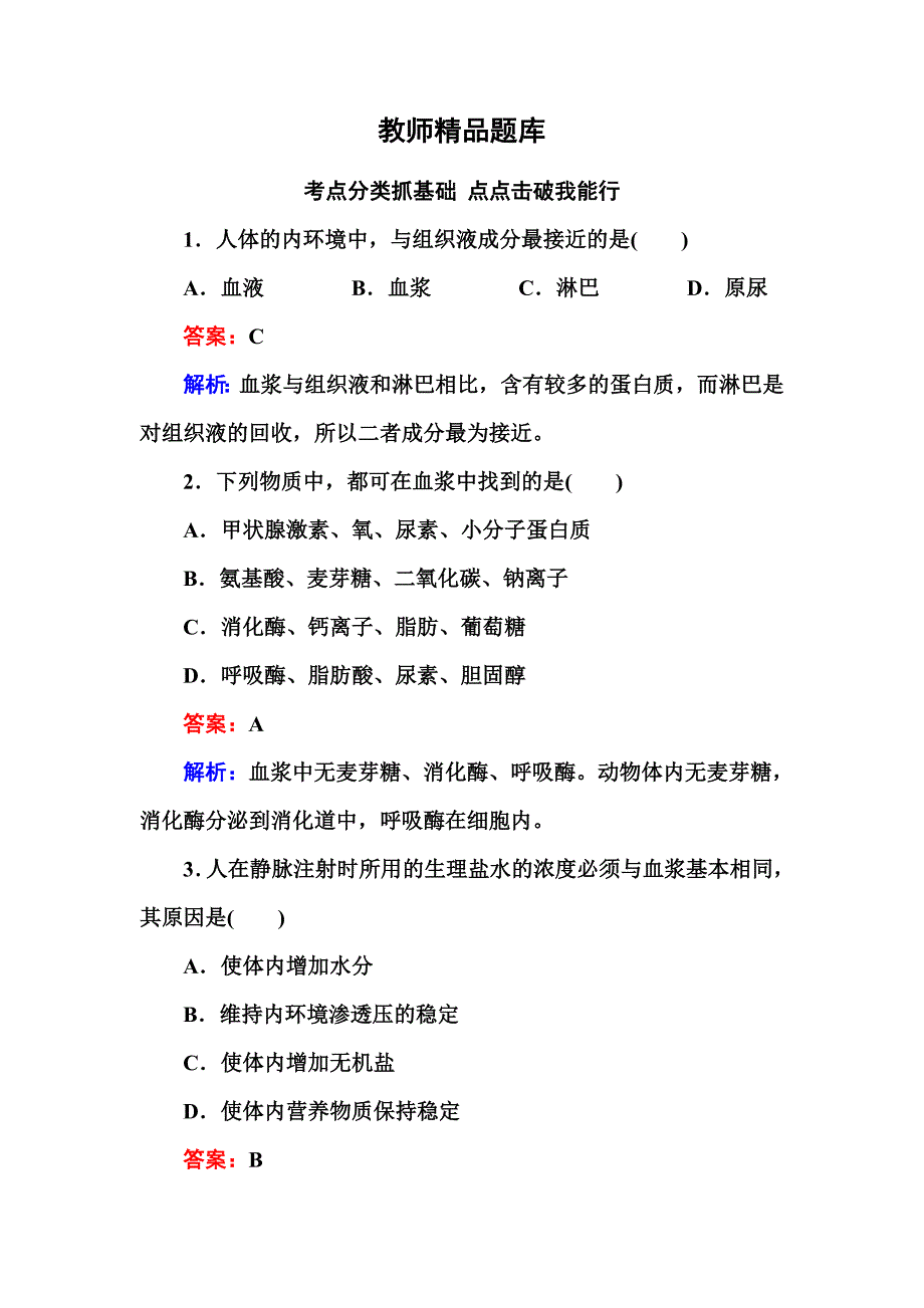 2014年高考生物一轮总复习(新课标通用版)教师精品题库：必修三 第1单元第25讲 人体的内环境与稳态.doc_第1页