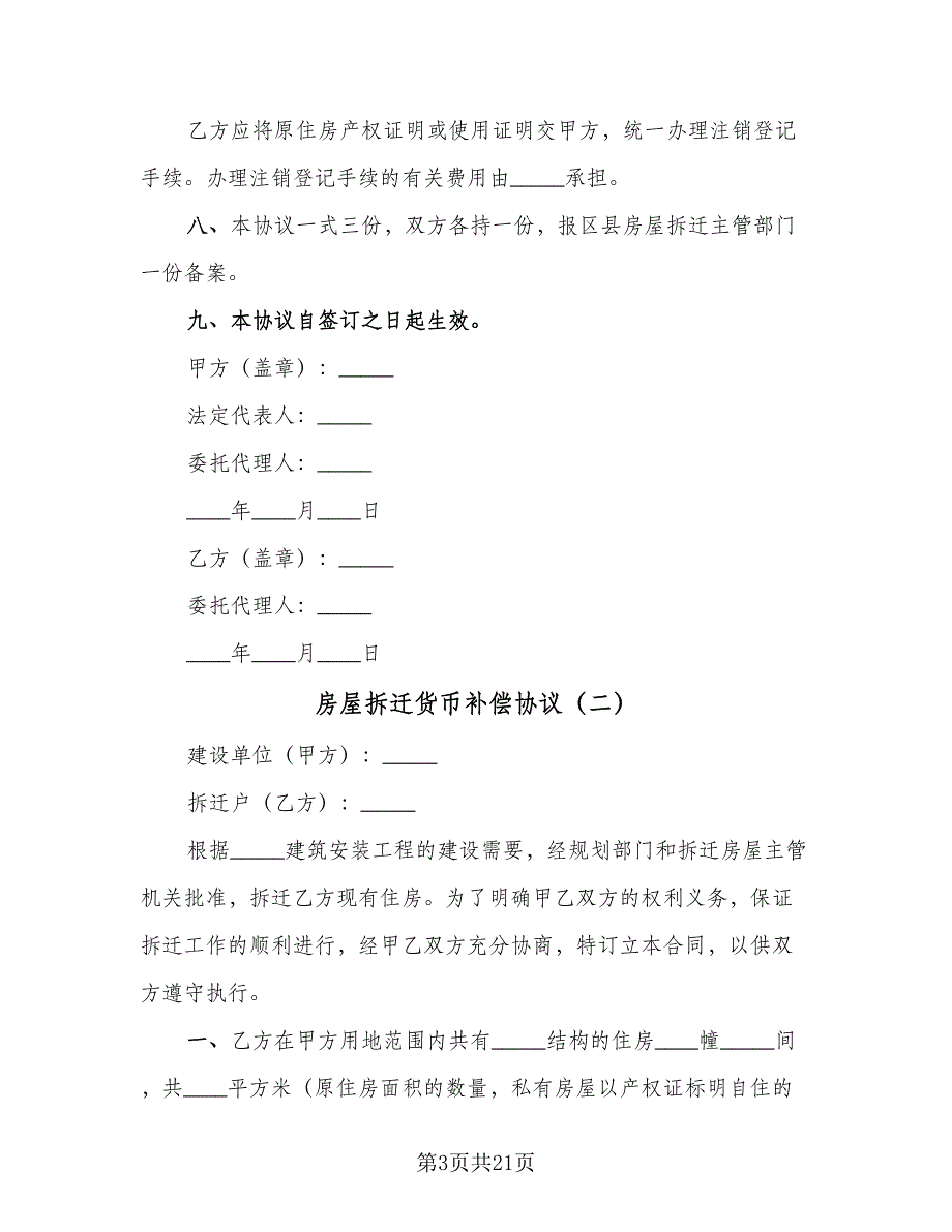 房屋拆迁货币补偿协议（8篇）_第3页