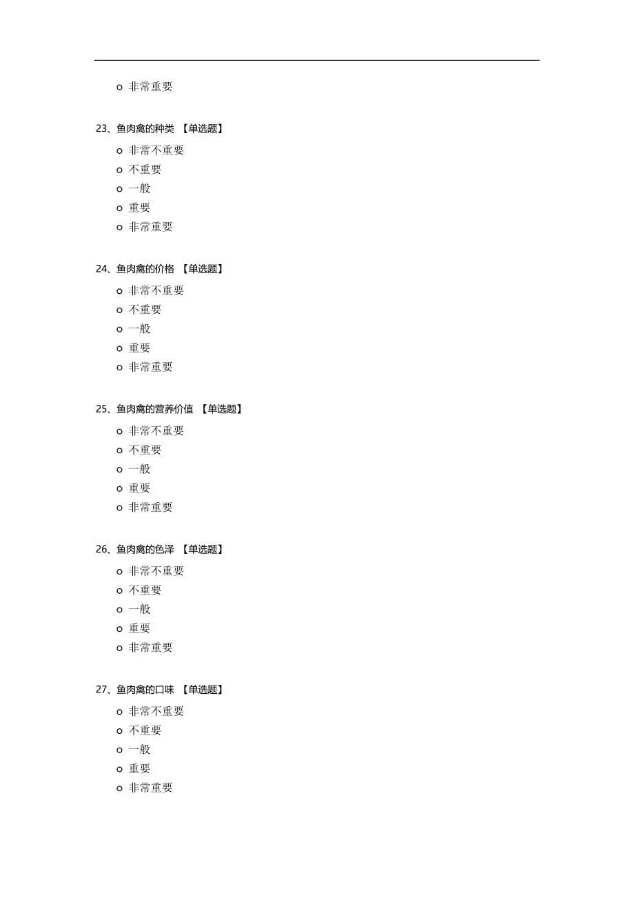 生鲜食品购买场所选择行为研究.docx_第5页