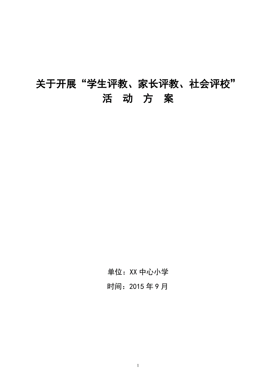 有关开展学生评教、家长评教、社会评教活动方案.doc_第1页