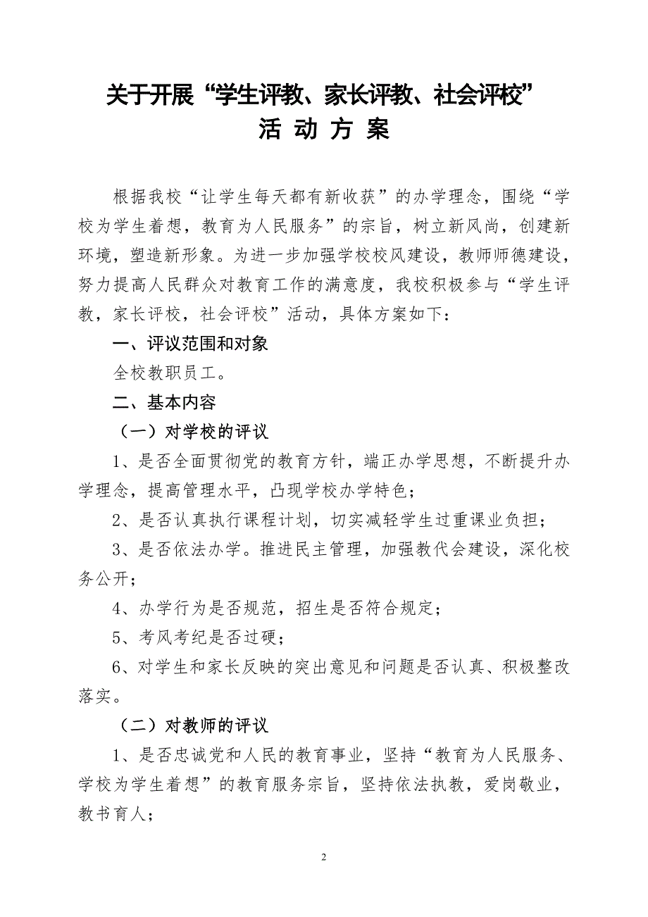 有关开展学生评教、家长评教、社会评教活动方案.doc_第2页