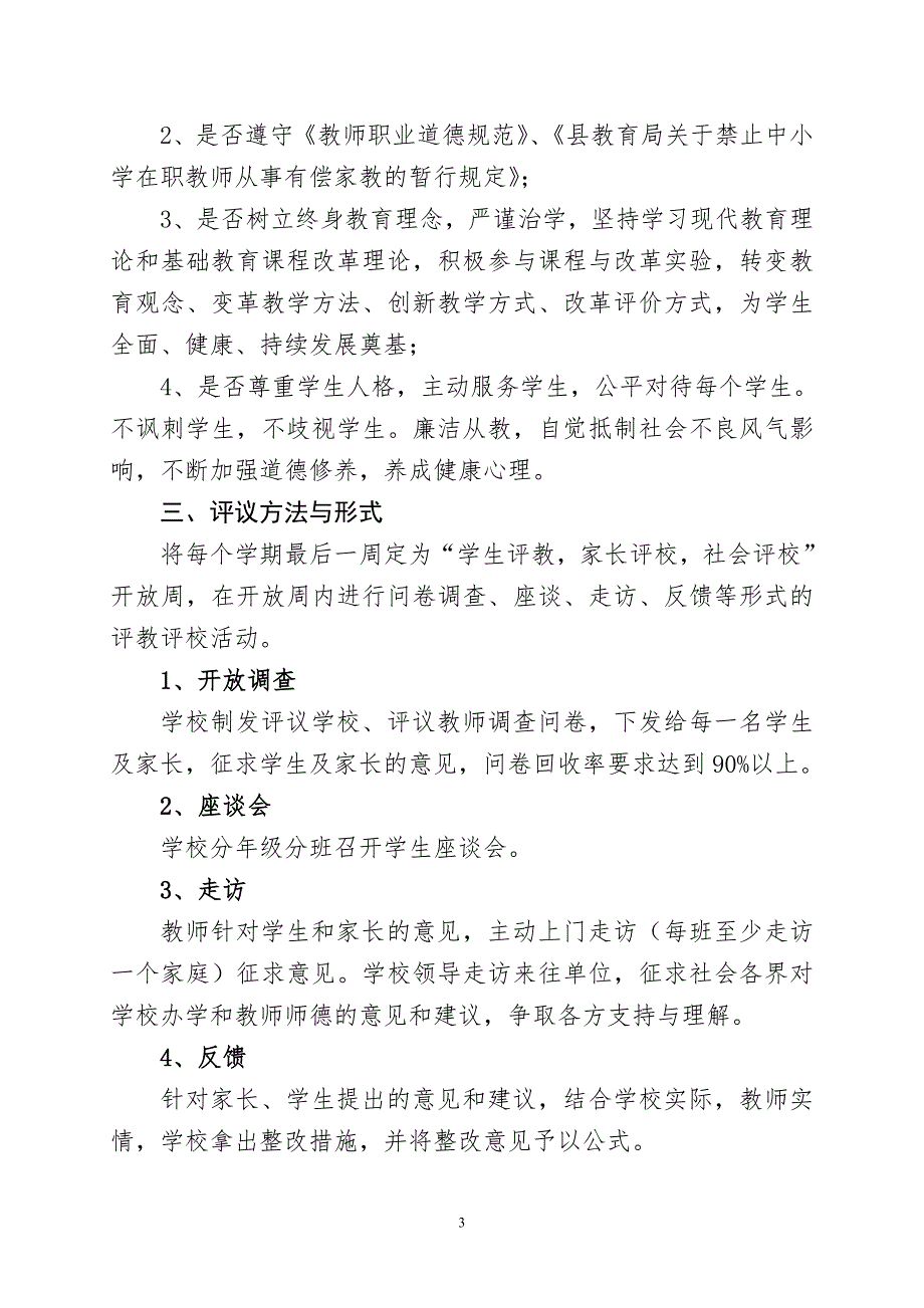 有关开展学生评教、家长评教、社会评教活动方案.doc_第3页