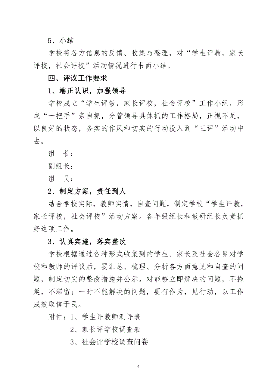 有关开展学生评教、家长评教、社会评教活动方案.doc_第4页